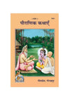 Gitapress Pauranik Kathayen (Code-1624) - Achleshwar