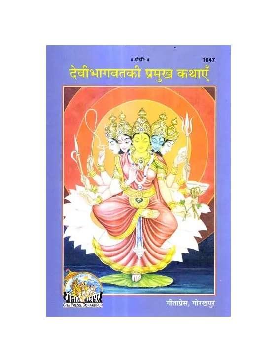 Gitapress Devibhagavat Ki Pramukh Kathaye (1647) - Achleshwar