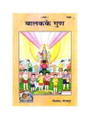 Gitapress Balak ke gun (Code-1690) - Achleshwar