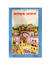 Gitapress Balak ke Aachran (Code-1694) - Achleshwar