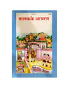 Gitapress Balak ke Aachran (Code-1694) - Achleshwar
