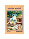 Gitapress Pauranik Kahaniyan (Code-1669) - Achleshwar
