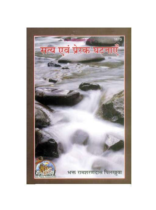 Gitapress Satya ayam Prerak Ghatnayan (1673)