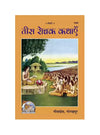 Gitapress Teesh Rochak Khathayie (1688) - Achleshwar