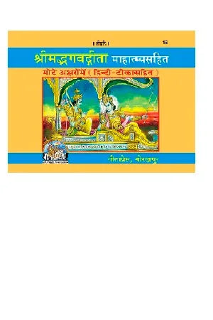 Gitapress Geeta With Mahatmya(Code-16) - Achleshwar