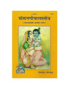 Gitapress Santan Gopal Satotra (Code-1748) - Achleshwar