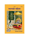 Geetapress Tyag ki Mahima (Code-1791) - Achleshwar