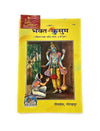 Geetapress Bhakta-Kusum (Code-175) - Achleshwar