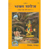 Gitapress Bhakt Saroj (Code-178) - Achleshwar