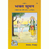 Gitapress Bhakt Suman (Code-179)