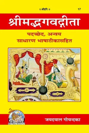 Geeta Padachhed Anvaya Gitapress(Code-17) - Achleshwar