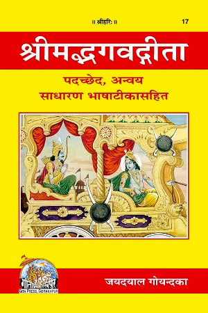 Geeta Padachhed Anvaya Gitapress(Code-17)