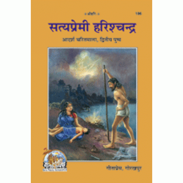 Gitapress Satyapremi Harishchandra (Code-186)