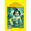 Gitapress Bal-Chitramay Shri-Krishna-Lila (Code-190)