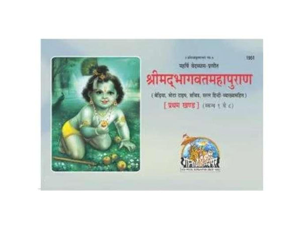 Geetapress Srimad Bhagavat-Mahapurana Vol-1 - Achleshwar
