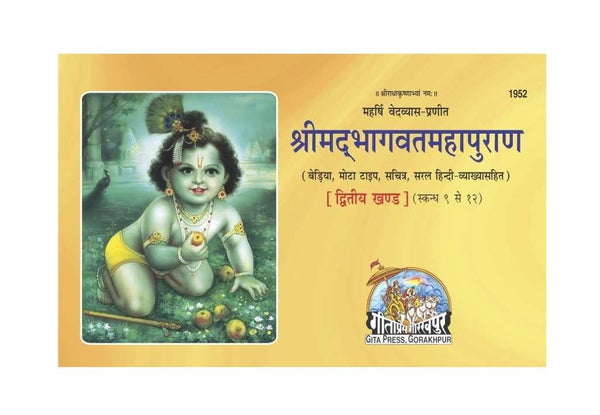 Geetapress Srimad Bhagavat-Mahapurana Vol-2 - Achleshwar