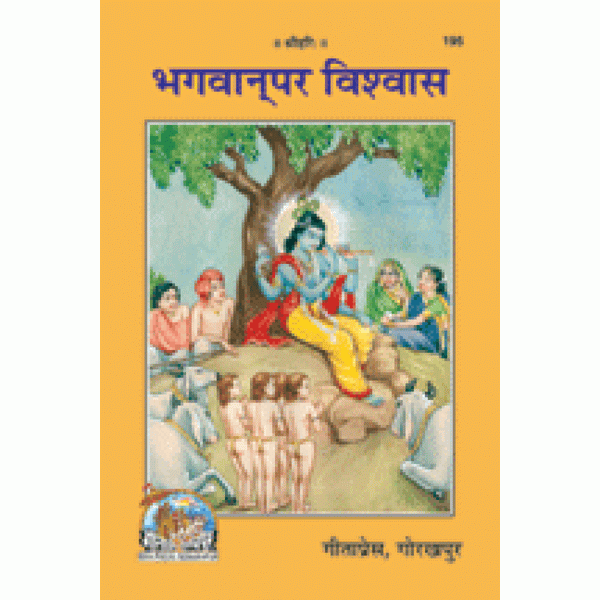 Bhagvan Par-Vishwas Gitapress (Code-195)