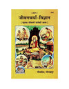 Geetapress Jeevancharya Vigyan (Code 1955) - Achleshwar
