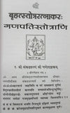 बृहद् स्तोत्र रत्नाकर (४६४ स्तोत्र): Brihat Stotra Ratnakar - Achleshwar