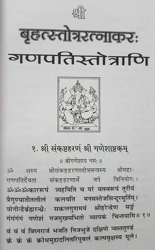 बृहद् स्तोत्र रत्नाकर (४६४ स्तोत्र): Brihat Stotra Ratnakar - Achleshwar