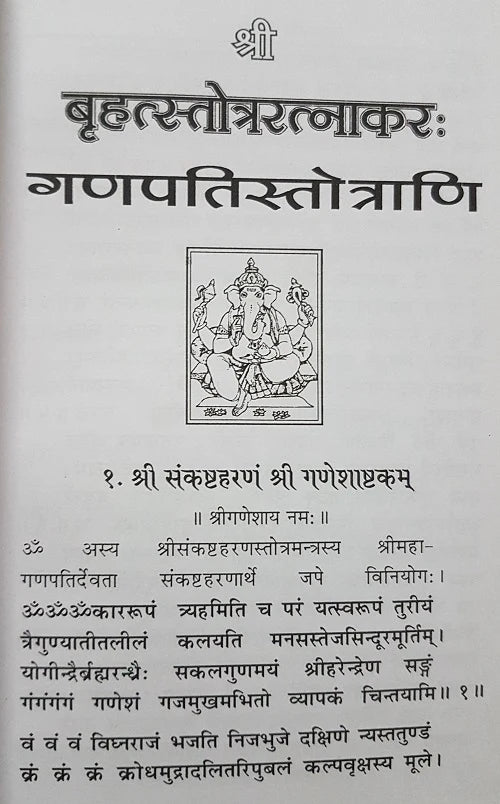 Achleshwar बृहद् स्तोत्र रत्नाकर (४६४ स्तोत्र): Brihat Stotra Ratnakar