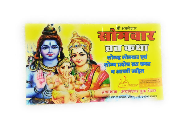 Somvar vrat Katha