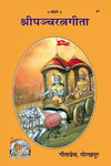 Gitapress Panchratna Geeta(Code-21) - Achleshwar