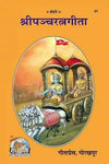 Gitapress Panchratna Geeta(Code-21) - Achleshwar