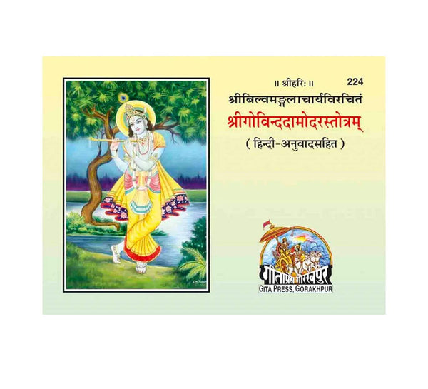 Devotional stotra booklet cover set with Krishna artwork and Hindi title