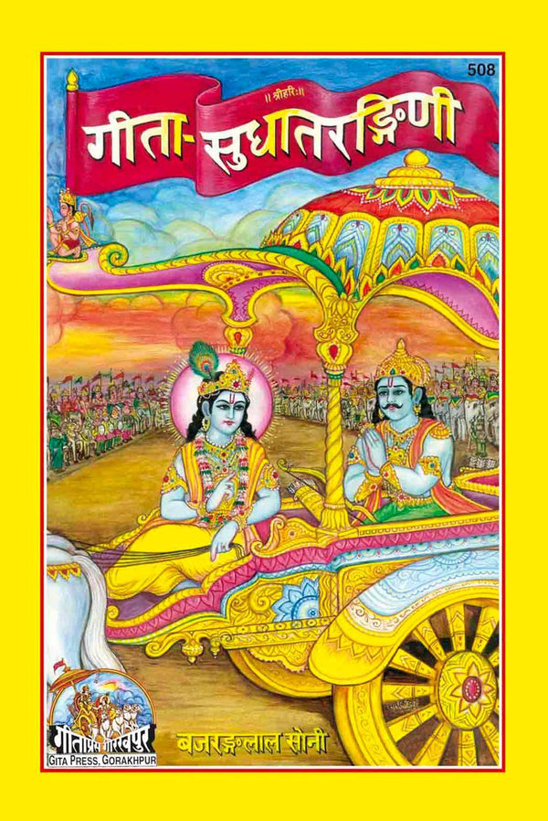 Gitapress Geeta Mool book cover with two deities seated on a chariot