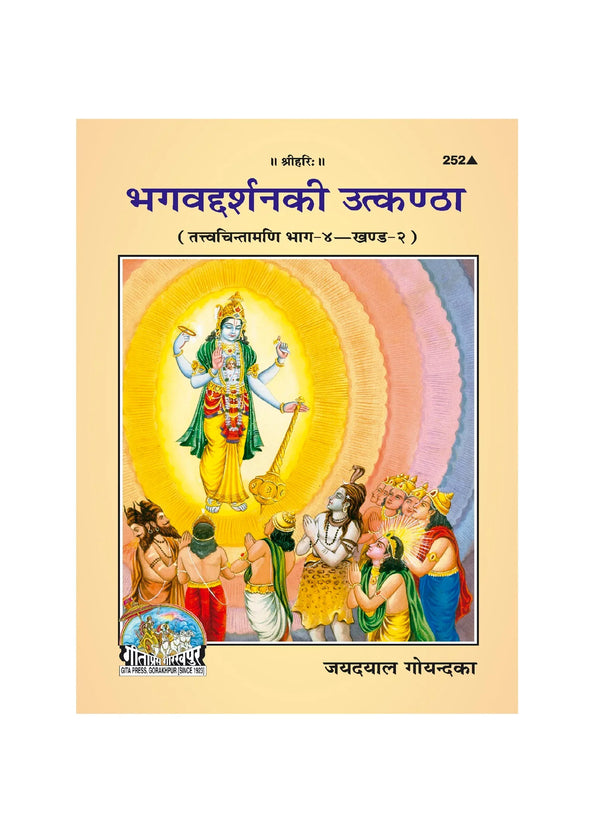 Gitapress Bhagavaddarshana Ki Utkantha (Code-252) - Achleshwar