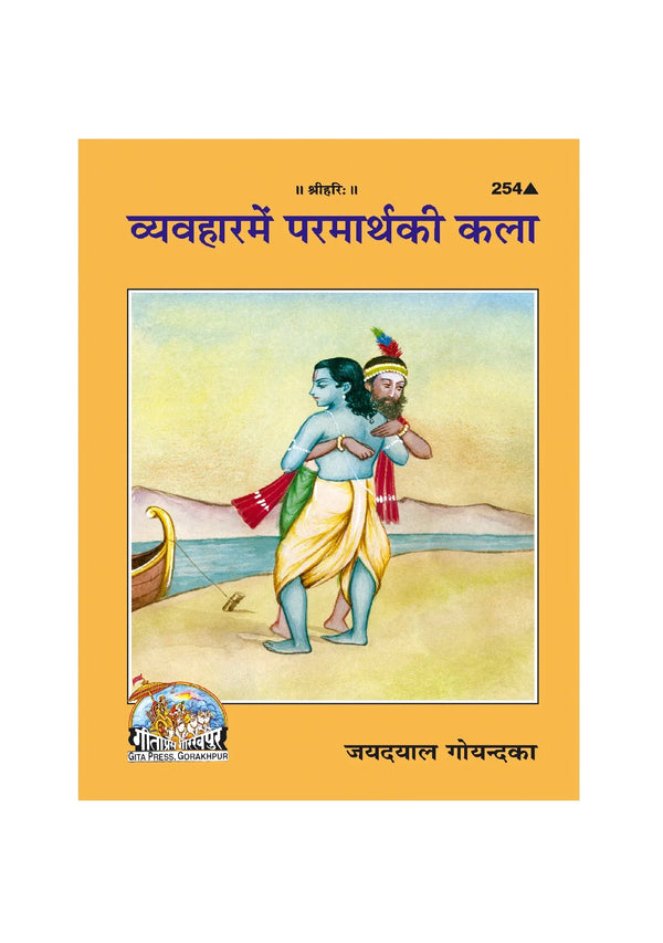 Gitapress Vyavahara-Me-Paramartha (Code-254) - Achleshwar