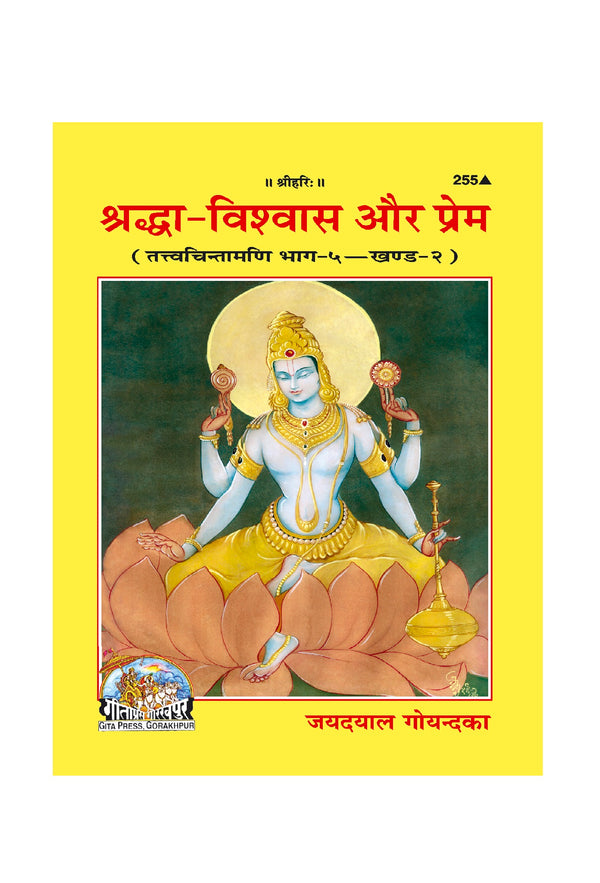Gitapress Shraddha-Vishwas Aur Prema (Code-255)