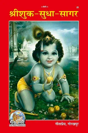 Gitapress Shuk Sudha-Sagar(Code-25) - Achleshwar