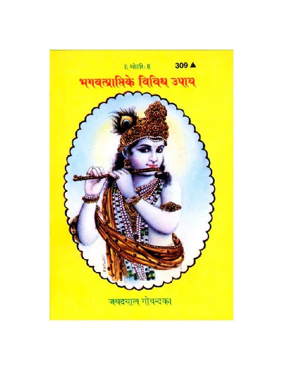 Gitapress Bhagvatprapti Ke Vividh Upaya (Code-309) - Achleshwar