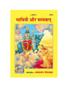 Gitapress Savitri and Satyavan (Code-310) - Achleshwar
