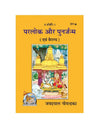 Gitapress Parloka Aur Punarjanma (Code-311) - Achleshwar