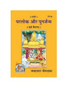 Gitapress Parloka Aur Punarjanma (Code-311) - Achleshwar