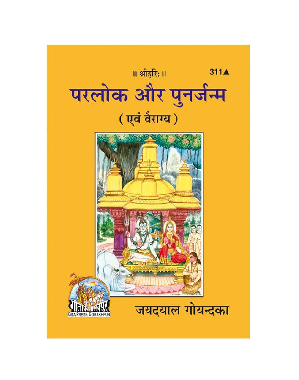 Gitapress Parloka Aur Punarjanma (Code-311)