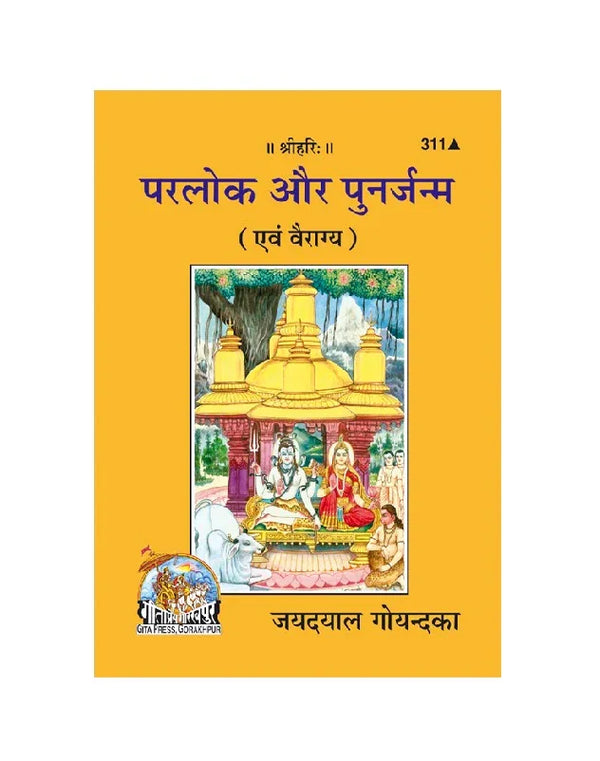 Gitapress Parloka Aur Punarjanma (Code-311) - Achleshwar