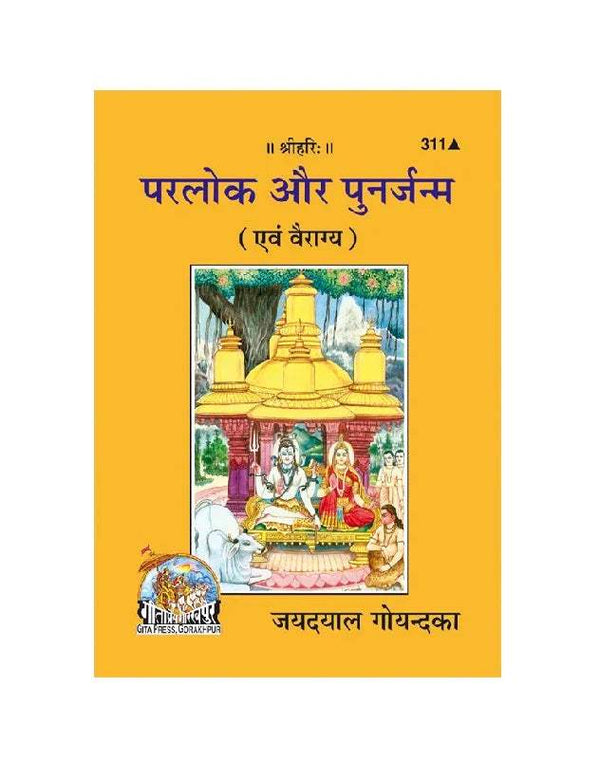 Gitapress Parloka Aur Punarjanma (Code-311) - Achleshwar