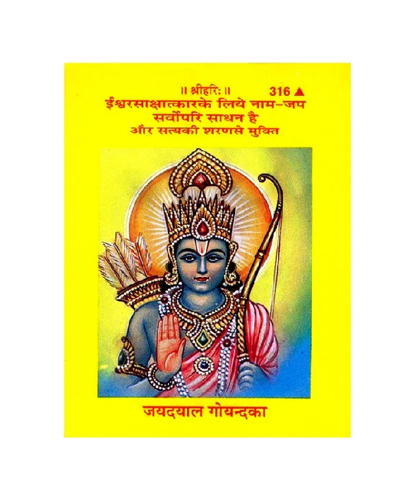 Gitapress Ishwar-Sakshatkara ke liye (Code-316) - Achleshwar