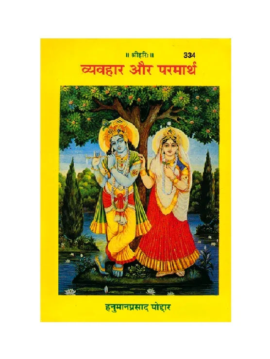 Gitapress Vyavahar Aur Parmarth (Code-334) - Achleshwar