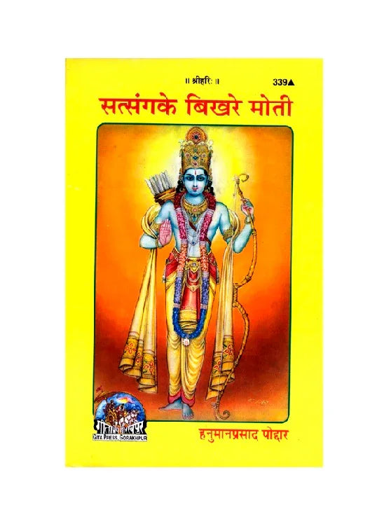 Gitapress Satsang ke Bikhare Moti(Code-339) - Achleshwar