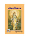 Gitapress Sriramchintan (Code-340) - Achleshwar