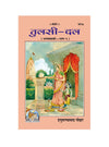 Gitapress Tulasidala (Code-347) - Achleshwar