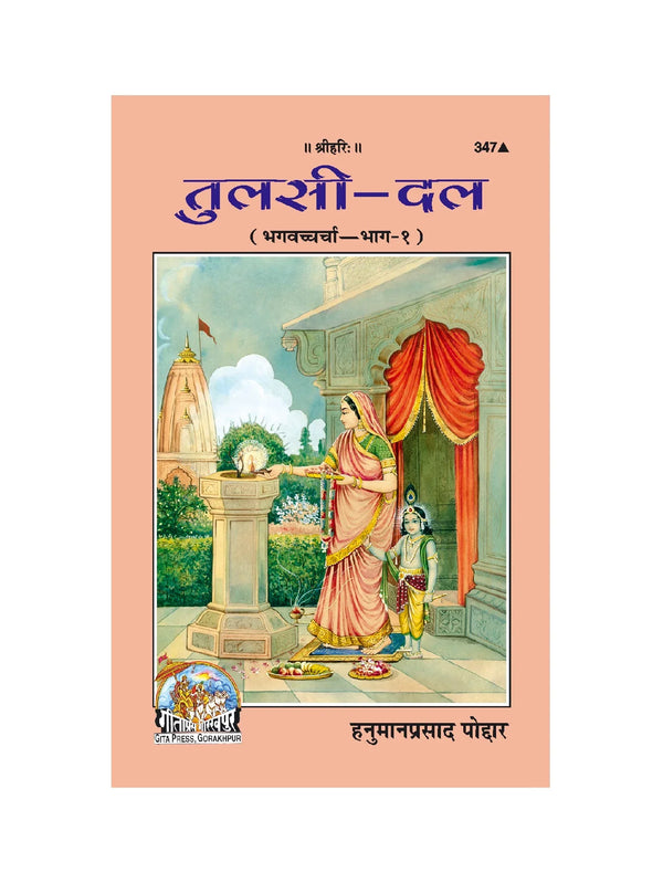 Gitapress Tulasidala (Code-347) - Achleshwar