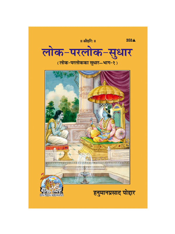 Gitapress LokParlok Sudhar (Code-353)
