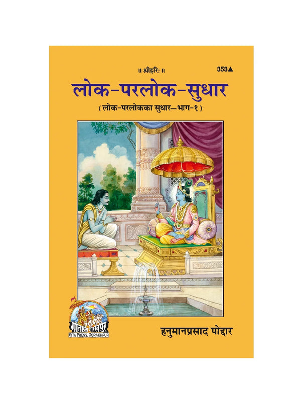Gitapress LokParlok Sudhar (Code-353) - Achleshwar
