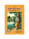Gitapress Shanti Kaise Mile (Code-356) - Achleshwar